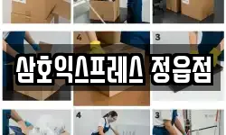 삼호익스프레스 정읍점