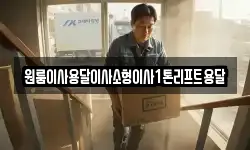 원룸이사용달이사소형이사1톤리프트용달