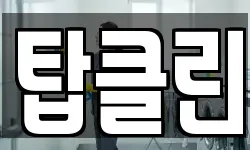 탑클린