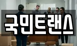 국민트랜스