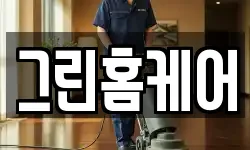 그린홈케어