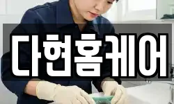 다현홈케어