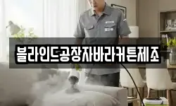블라인드공장자바라커튼제조