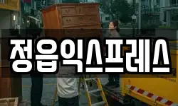전북 정읍시 시기동 이사,용달이사,포장이사,원룸이사,보관이사