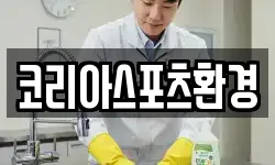 코리아스포츠환경