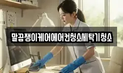 전북 정읍시 신월동 청소,입주청소,사무실청소,에어컨청소