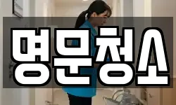 명문청소