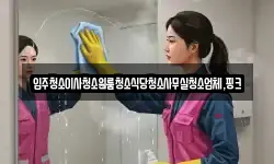 전북 정읍시 신정동 청소,입주청소,사무실청소,에어컨청소