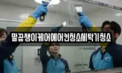 말끔쟁이케어에어컨청소세탁기청소