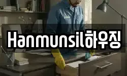 Hanmunsil하우징