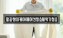 말끔쟁이케어에어컨청소세탁기청소