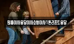 원룸이사용달이사소형이사1톤리프트용달