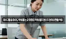 하수구뚫음하수도막힘뚫는곳정화조막힘횡주관오주관청소맨홀역류