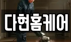 다현홈케어