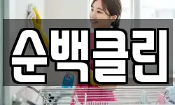 전북 정읍시 연지동 청소,입주청소,사무실청소,에어컨청소
