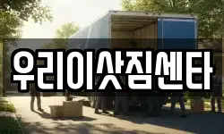 전북 정읍시 연지동 이사,용달이사,포장이사,원룸이사,보관이사