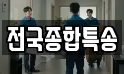 전국종합특송