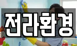 전라환경