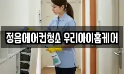 정읍에어컨청소 우리아이홈케어