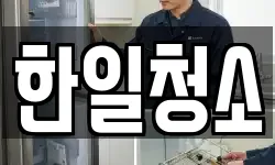 한일청소