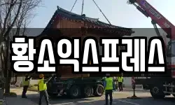 황소익스프레스