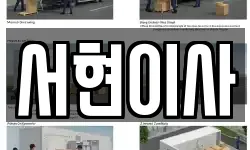 서현이사
