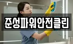 준성파워안전클린