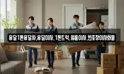 용달1톤용달차,용달이사,1톤트럭,원룸이사,반포장이사화물