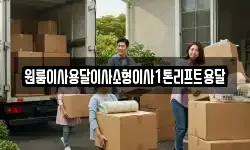 원룸이사용달이사소형이사1톤리프트용달