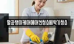 전북 정읍시 옹동면 청소,입주청소,사무실청소,에어컨청소
