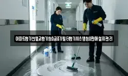 아파트환기전열교환기청소공조기필터환기시스템청소판매설치관리