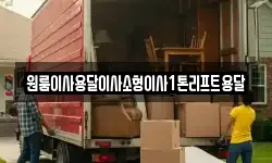 원룸이사용달이사소형이사1톤리프트용달