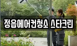 정읍에어컨청소 스타크린