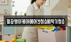전북 정읍시 입암면 청소,입주청소,사무실청소,에어컨청소