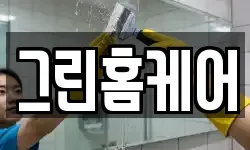 그린홈케어