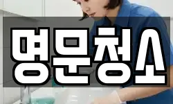 명문청소
