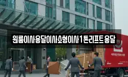 전북 정읍시 장명동 이사,용달이사,포장이사,원룸이사,보관이사