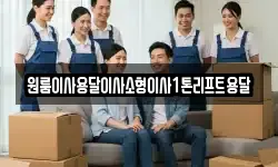 원룸이사용달이사소형이사1톤리프트용달