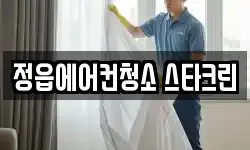 전북 정읍시 청소,입주청소,사무실청소,에어컨청소