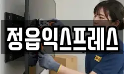 전북 정읍시 이사,용달이사,포장이사,원룸이사,보관이사