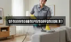 전북 정읍시 진산동 청소,입주청소,사무실청소,에어컨청소
