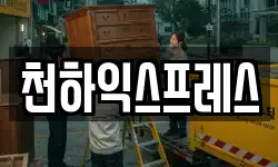 천하익스프레스