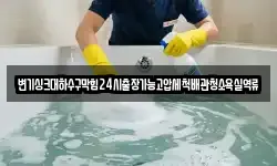 변기싱크대하수구막힘24시출장가능고압세척배관청소욕실역류