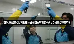 하수구뚫음하수도막힘뚫는곳정화조막힘횡주관오주관청소맨홀역류
