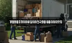 개별화물포장이사용달이사전국화물원룸이사이삿짐