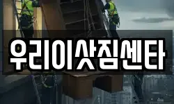 우리이삿짐센타