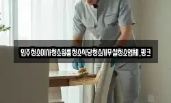 전북 정읍시 하모동 청소,입주청소,사무실청소,에어컨청소