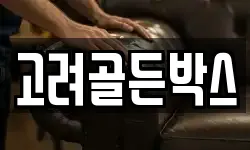 고려골든박스