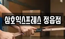 삼호익스프레스 정읍점