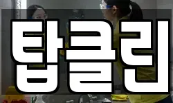 탑클린